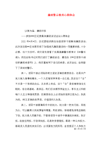 廉政警示教育心得体会（四）