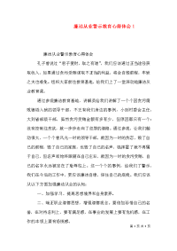 廉洁从业警示教育心得体会3