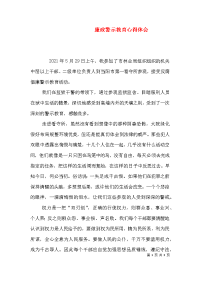 廉政警示教育心得体会（六）