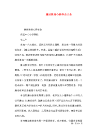 廉洁教育心得体会大全（三）