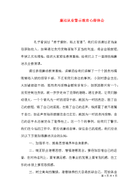 廉洁从业警示教育心得体会（七）