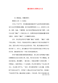 廉洁教育心得体会大全（二）