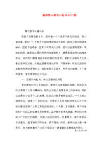 廉政警示教育心得体会(2篇)（三）