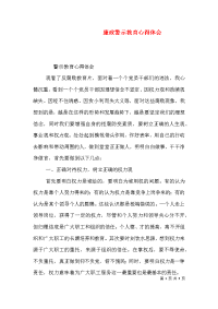 廉政警示教育心得体会（二）4