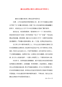 廉洁从政警示教育心得体会参考资料七（三）