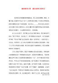 廉政教育心得　廉洁自律心得体会（一）