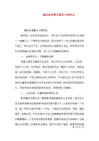 廉洁自律警示教育心得体会（二）