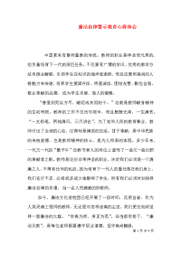 廉洁自律警示教育心得体会（一）