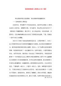 强法制教育心得体会(共9篇)