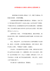 春季防溺水安全教育心得体会五篇范例汇总