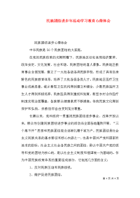 民族团结进步年活动学习教育心得体会（一）