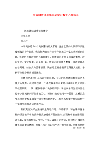 民族团结进步年活动学习教育心得体会