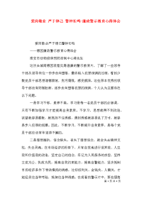 爱岗敬业 严于律己 警钟长鸣-廉政警示教育心得体会（四）