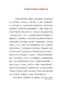 环境保护宣传教育心得感悟五篇