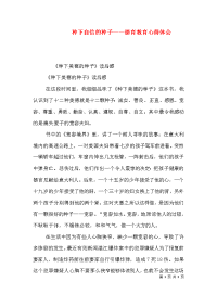 种下自信的种子——德育教育心得体会（一）