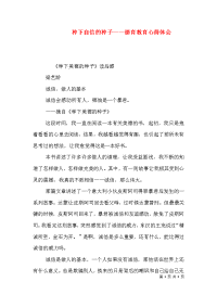 种下自信的种子——德育教育心得体会