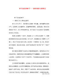 种下自信的种子——德育教育心得体会（三）