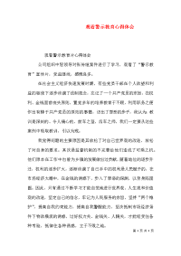 观看警示教育心得体会（三）