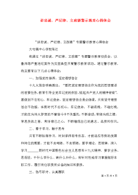 讲忠诚、严纪律、立政德警示教育心得体会（三）