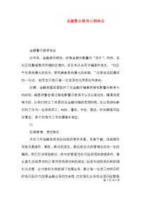 金融警示教育心得体会