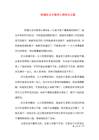 防溺水安全教育心得体会五篇