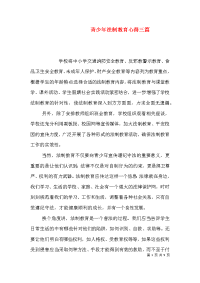 青少年法制教育心得三篇