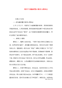 领导干部廉政警示教育心得体会（一）