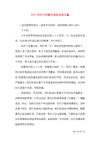 2021学年小学期中家长会发言稿