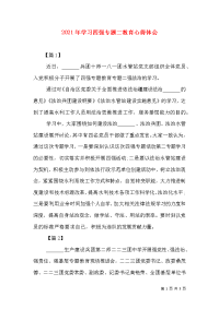 2021年学习四强专题二教育心得体会