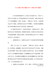 个人月度工作计划表2021 月度工作计划表