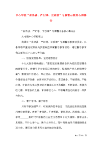 中心学校“讲忠诚、严纪律、立政德”专题警示教育心得体会（四）