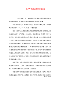 保护环境意识教育心得总结