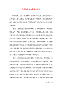 入学的教育心得体会范文（一）