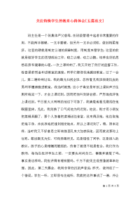关注特殊学生的教育心得体会[五篇范文]（四）