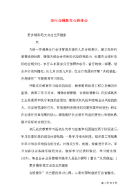 农行合规教育心得体会（三）