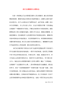 农行合规教育心得体会（二）0