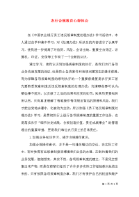 农行合规教育心得体会（一）