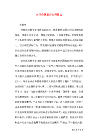 农行合规教育心得体会（七）