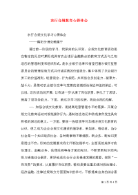 农行合规教育心得体会