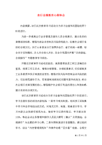 农行合规教育心得体会（二）