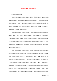 农行合规教育心得体会（十）