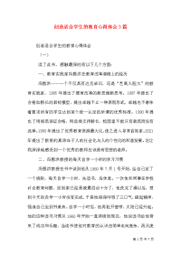 创造适合学生的教育心得体会3篇（二）