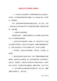 创造适合学生的教育心得体会