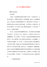 初三学生的教育心得体会（四）