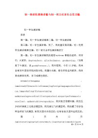 初一演讲比赛演讲稿与初一班主任家长会发言稿