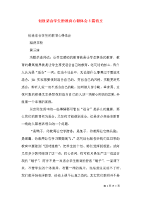 创造适合学生的教育心得体会5篇范文（四）