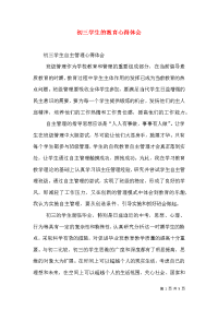 初三学生的教育心得体会（三）