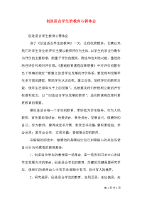 创造适合学生的教育心得体会（三）