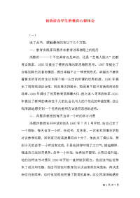 创造适合学生的教育心得体会（四）