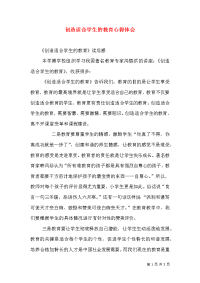 创造适合学生的教育心得体会（一）